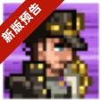 《勇敢的心：世界大战》9月4日登App Store